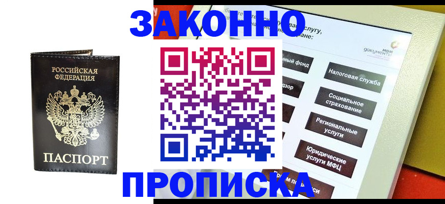 прописка в Хабаровском крае